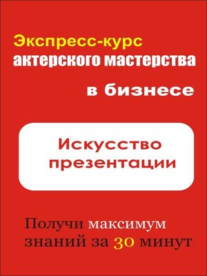 cover image of Искусство презентации